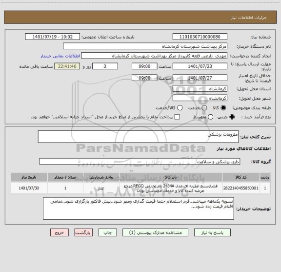 استعلام ملزومات پزشکی