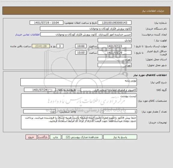 استعلام لوازم رایانه