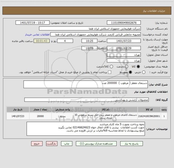 استعلام دستمال معطر ( مرطوب )  200000 عدد