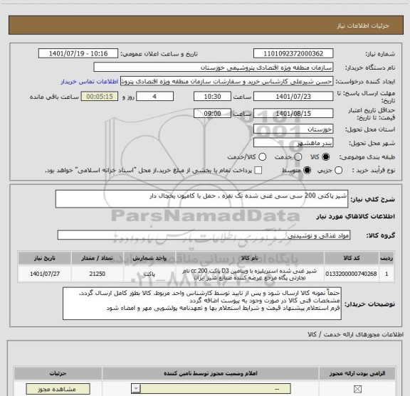 استعلام شیر پاکتی 200 سی سی غنی شده تک نفره . حمل با کامیون یخچال دار
