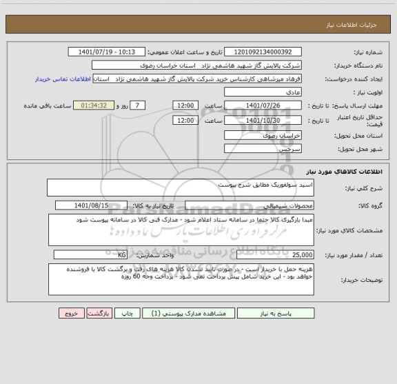 استعلام اسید سولفوریک مطابق شرح پیوست