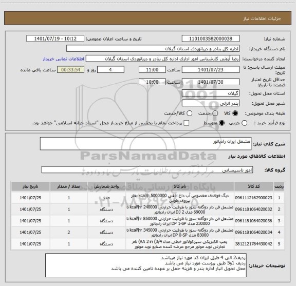 استعلام مشعل ایران رادیاتور