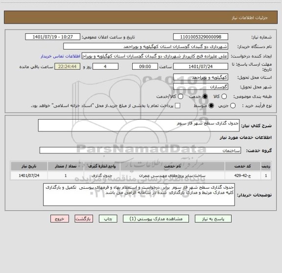 استعلام جدول گذاری سطح شهر فاز سوم