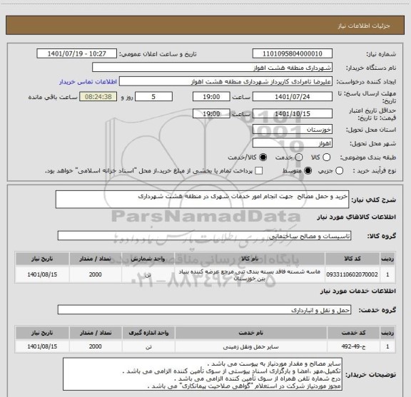 استعلام خرید و حمل مصالح  جهت انجام امور خدمات شهری در منطقه هشت شهرداری