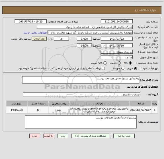 استعلام رلۀ یدکی ژنراتور مطابق اطلاعات پیوست