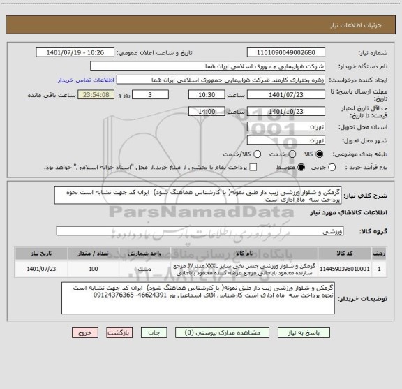 استعلام گرمکن و شلوار ورزشی زیب دار طبق نمونه( با کارشناس هماهنگ شود)  ایران کد جهت تشابه است نحوه پرداخت سه  ماه اداری است