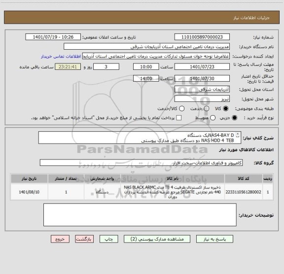 استعلام NAS4-BAY Dیک دستگاه
NAS HDD 4 TEB دو دستگاه طبق مدارک پیوستی
ایران کد مشابه است