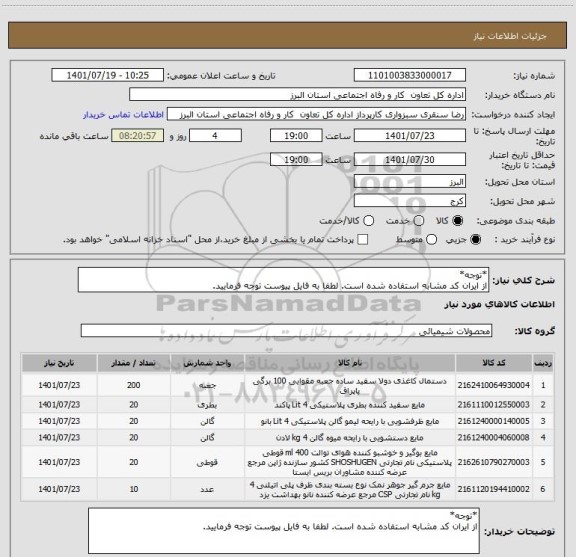 استعلام *توجه*
از ایران کد مشابه استفاده شده است. لطفا به فایل پیوست توجه فرمایید.