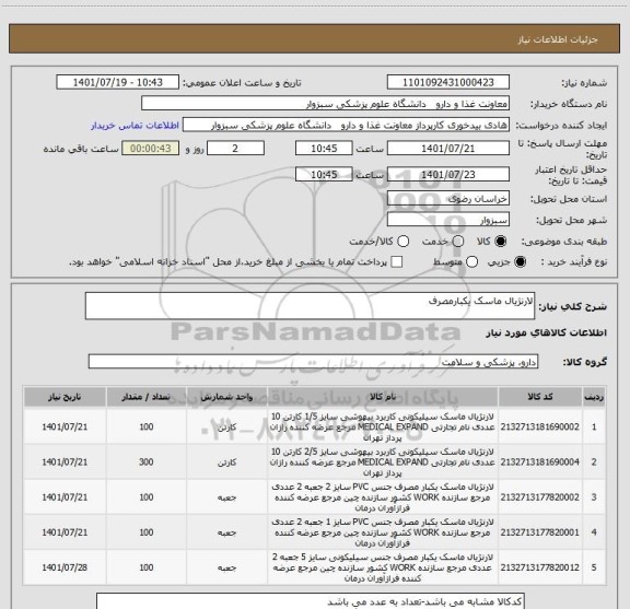 استعلام لارنژیال ماسک یکبارمصرف