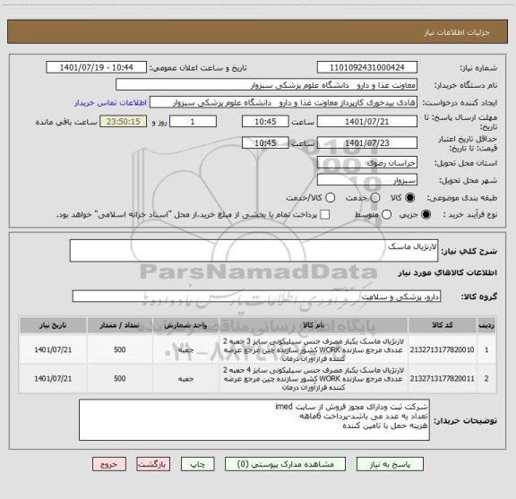 استعلام لارنژیال ماسک