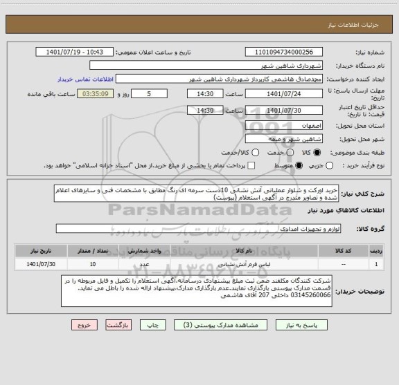 استعلام خرید اورکت و شلوار عملیاتی آتش نشانی 10دست سرمه ای رنگ مطابق با مشخصات فنی و سایزهای اعلام شده و تصاویر مندرج در آگهی استعلام (پیوست)
