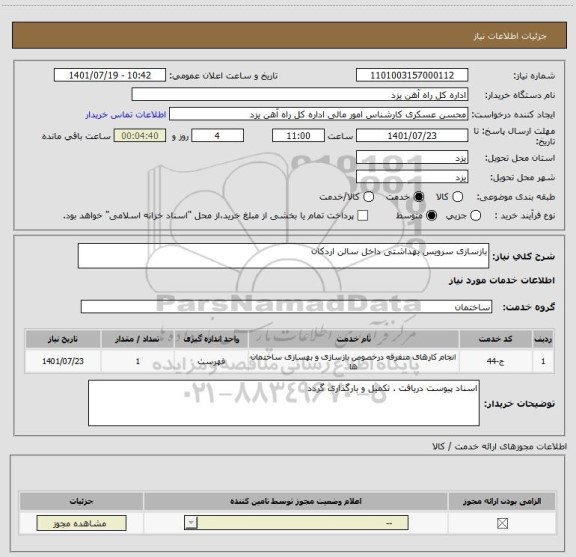 استعلام بازسازی سرویس بهداشتی داخل سالن اردکان