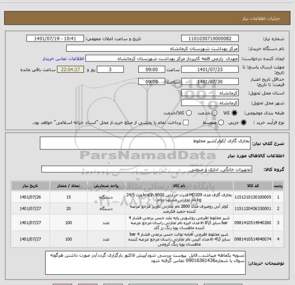 استعلام بخاری گازی /کولر/شیر مخلوط