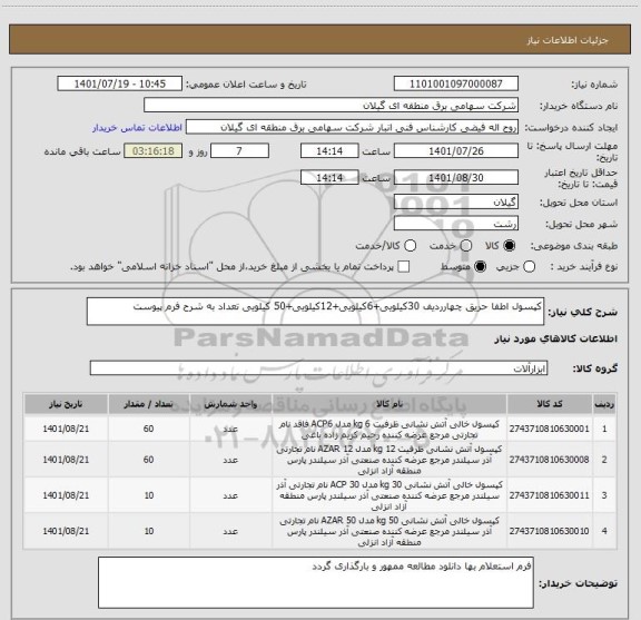 استعلام کپسول اطفا حریق چهارردیف 30کیلویی+6کیلویی+12کیلویی+50 کیلویی تعداد به شرح فرم پیوست
