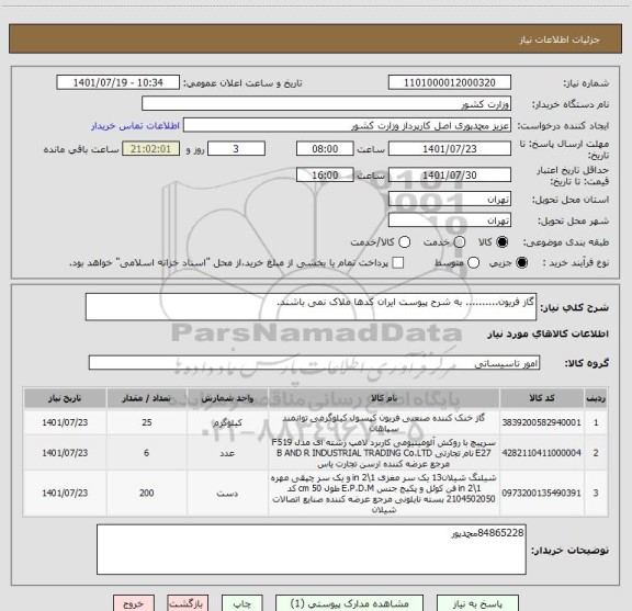 استعلام گاز فریون.......... به شرح پیوست ایران کدها ملاک نمی باشند.