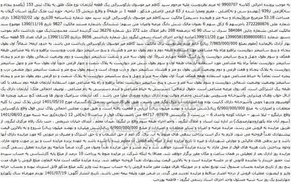 آگهی مزایده یک قطعه آپارتمان نوع ملک طلق به پلاک ثبتی 153