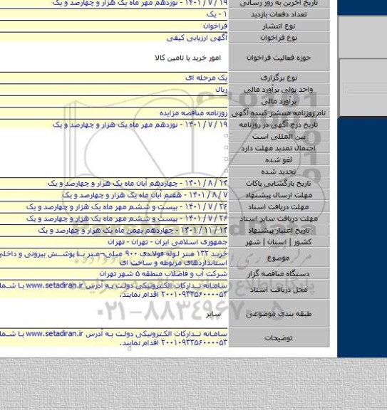 مناقصه, خرید ۱۳۲ متر لوله فولادی ۹۰۰ میلی¬متر با پوشش بیرونی و داخلی مطابق با استانداردهای مربوطه و ساخت ای