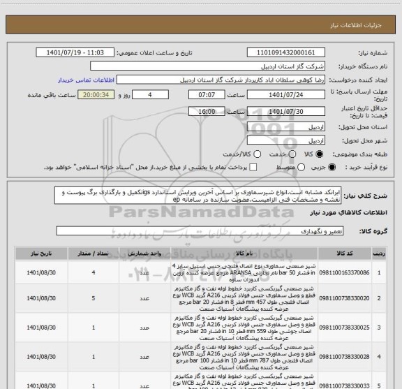 استعلام ایرانکد مشابه است.انواع شیرسماوری بر اساس آخرین ویرایش استاندارد igsتکمیل و بارگذاری برگ پیوست و نقشه و مشخصات فنی الزامیست.عضویت سازنده در سامانه ep