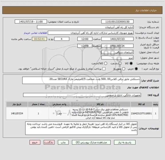 استعلام دستکش عایق برقی کلاس00 .500 ولت، ضخامت 0/5میلیمتر مارک SECURA عدد20
