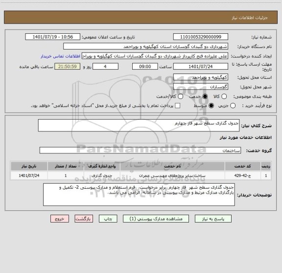 استعلام جدول گذاری سطح شهر فاز چهارم