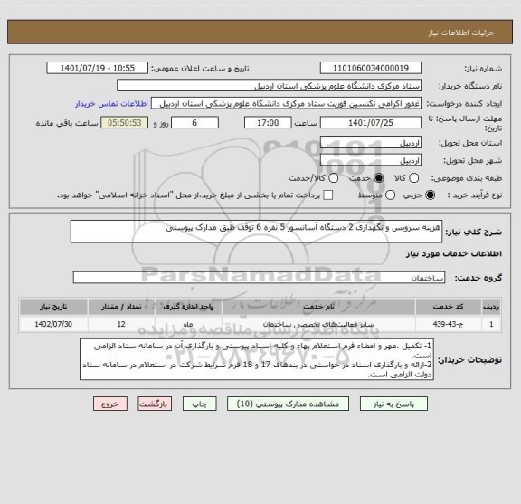 استعلام هزینه سرویس و نگهداری 2 دستگاه آسانسور 5 نفره 6 توقف طبق مدارک پیوستی