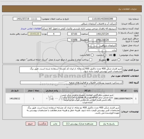 استعلام شیر فشار شکن 400 چدن داکتیل 400 دو زمانه، از ایران کد مشابه استفاده شده است. طبق برگ مشخصات فنی پیوستی قیمت داده شود.
