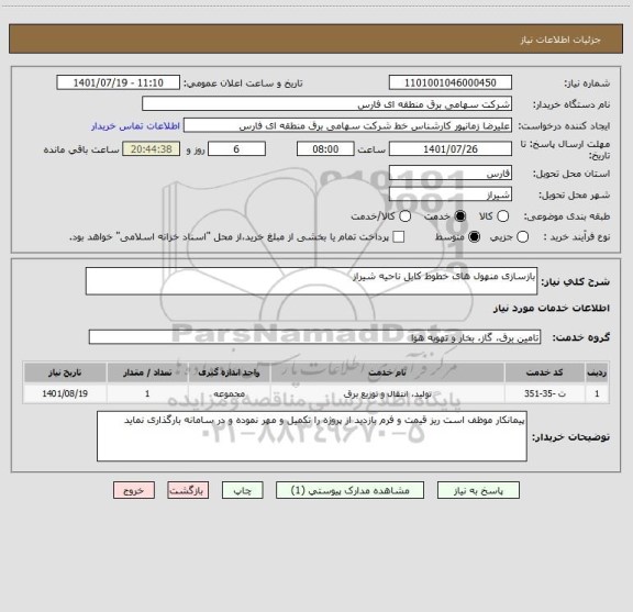 استعلام بازسازی منهول های خطوط کابل ناحیه شیراز