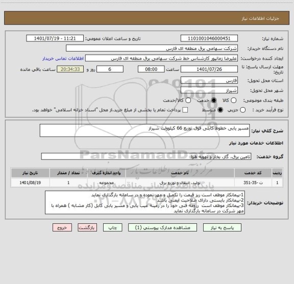 استعلام مسیر یابی خطوط کابلی فوق توزیع 66 کیلوولت شیراز