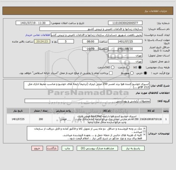 استعلام اسپری خوشبو کننده هوا برند لمسر 250 میلی لیتری (ترجیحا رایحه های خوشیو و مناسب محیط اداری مثل 212 VIPو ...)