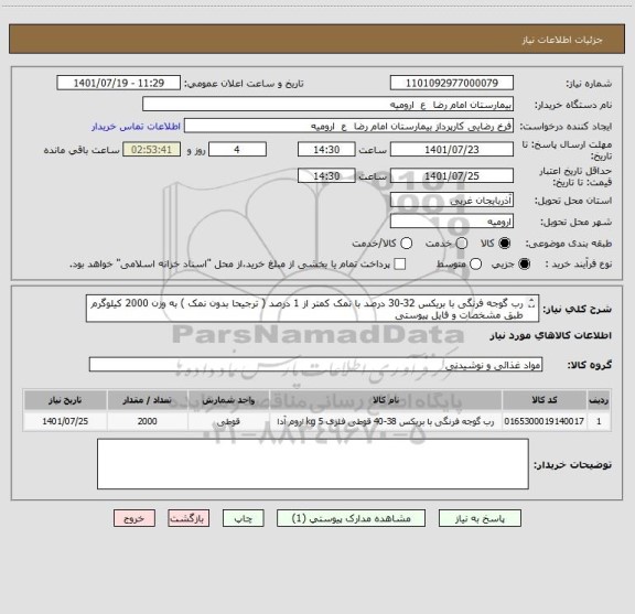 استعلام رب گوجه فرنگی با بریکس 32-30 درصد با نمک کمتر از 1 درصد ( ترجیحا بدون نمک ) به وزن 2000 کیلوگرم طبق مشخصات و فایل پیوستی
ایران کد مشابه است
