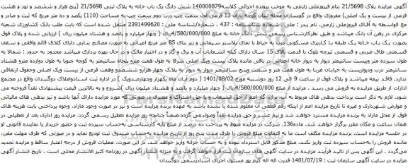 آگهی مزایده شش دانگ یک باب خانه به پلاک ثبتی 21/5698
