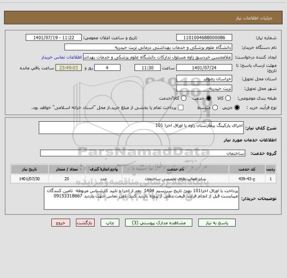 استعلام اجرای پارکینگ بیمارستان زاوه با اوراق اخزا 101