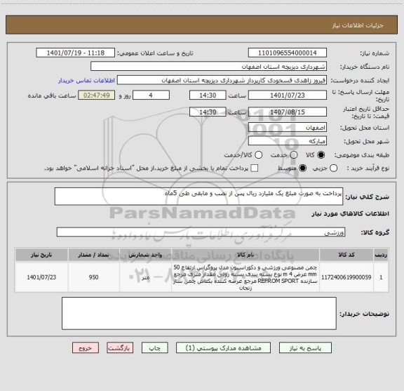 استعلام پرداخت به صورت مبلغ یک ملیارد ریال پس از نصب و مابقی طی 5ماه