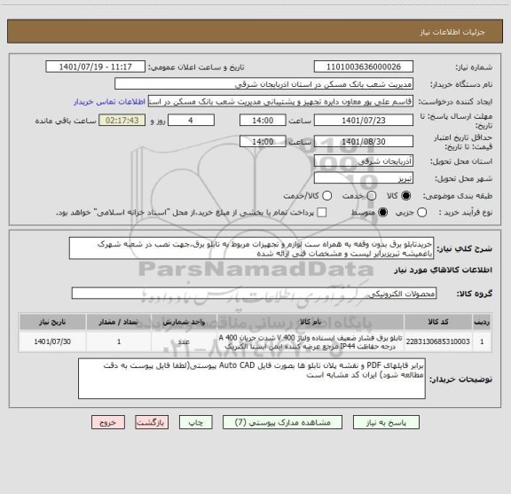 استعلام خریدتابلو برق بدون وقفه به همراه ست لوازم و تجهیزات مربوط به تابلو برق،جهت نصب در شعبه شهرک باغمیشه تبریزبرابر لیست و مشخصات فنی ارائه شده