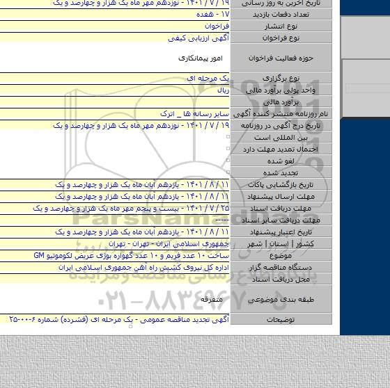 مناقصه, ساخت ۱۰ عدد فریم و ۱۰ عدد گهواره بوژی عریض لکوموتیو GM