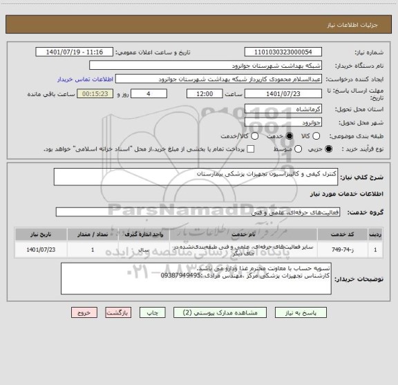 استعلام کنترل کیفی و کالیبراسیون تجهیزات پزشکی بیمارستان