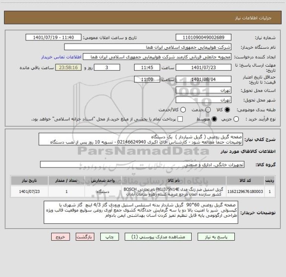 استعلام صفحه گریل روغنی ( گریل شیاردار )  یک دستگاه
توضیحات حتما مطالعه شود - کارشناس آقای اکبری 02146624940 - تسویه 10 روز پس از نصب دستگاه