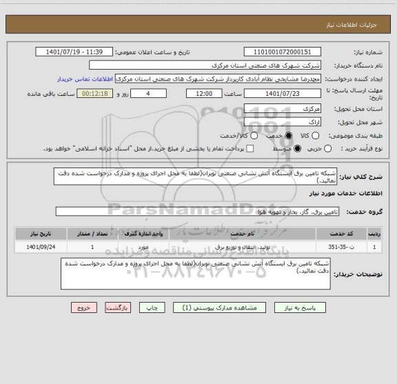استعلام شبکه تامین برق ایستگاه آتش نشانی صنعتی نوبران(لطفا به محل اجرای پروژه و مدارک درخواست شده دقت نمائید.)