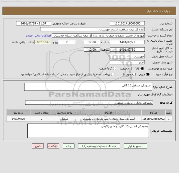 استعلام آبسردکن صدفی 15 گالن