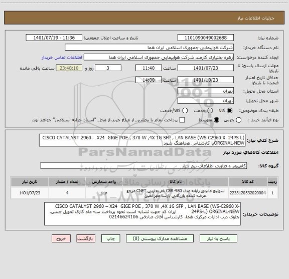 استعلام CISCO CATALYST 2960 – X24  GIGE POE , 370 W ,4X 1G SFP , LAN BASE (WS-C2960 X- 24PS-L) ORGINAL-NEWبا کارشناس هماهنگ شود