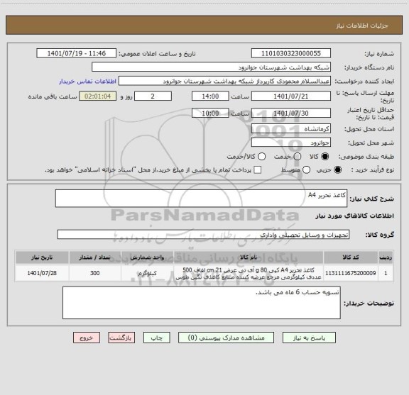 استعلام کاغذ تحریر A4