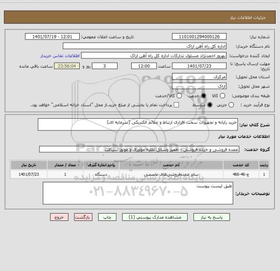 استعلام خرید رایانه و تجهیزات سخت افزاری ارتباط و علائم الکتریکی (سرمایه ای)