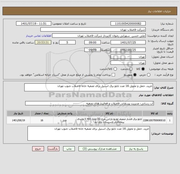 استعلام خرید، حمل و تحویل 16 عدد تابلو برق استیل برای تصفیه خانه فاضلاب جنوب تهران