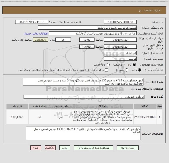 استعلام کابل خودنگهدارنده 16*4 به متراژ 150 متر و آویز کابل خود نگهدارنده 6 عدد و بست انتهایی کابل خودنگهدارنده 2 عدد مورد نیاز است
