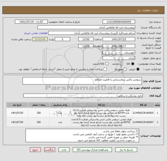 استعلام سیفتی باکس بیمارستانی با قابلیت اتوکلاو