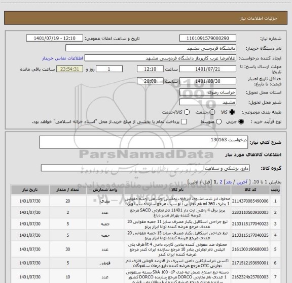 استعلام درخواست 130163