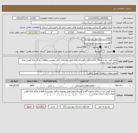 استعلام مایه کوبی بره و بزغاله ماده و گاو و گوساله ماده طبق توضیحات فایل پیوست و فقط از مراکز مایه کوبی مجاز داخل استان زنجان.