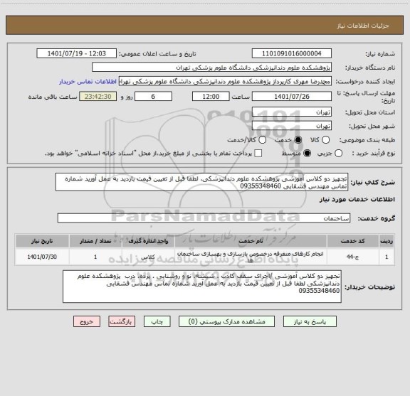 استعلام تجهیز دو کلاس آموزشی پژوهشکده علوم دندانپزشکی، لطفا قبل از تعیین قیمت بازدید به عمل آورید شماره تماس مهندس قشقایی 09355348460