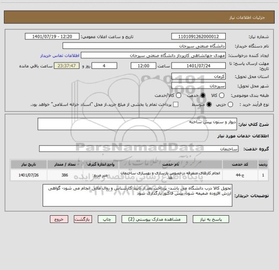 استعلام دیوار و ستون پیش ساخته