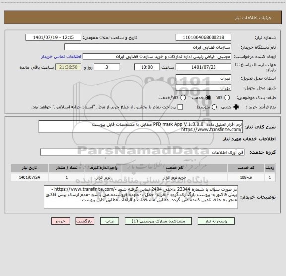 استعلام نرم افزار تحلیل داده PFD mask App V 1.3.0.0 مطابق با مشخصات فایل پیوست
/https://www.transfinite.com